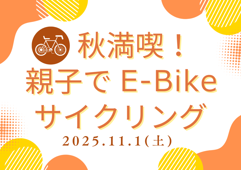 秋満喫！親子でE-bikeサイクリング 2025年11月1日(土)