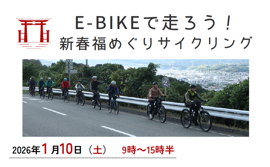 2026年1月10日開催、新春福めぐりサイクリングのイベント告知画像。