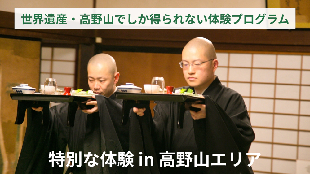 世界遺産・高野山でしか得られない体験プログラム 特別な体験 in 高野山